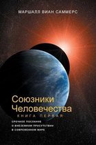 КНИГА- СОЮЗНИКИ ЧЕЛОВЕЧЕСТВА, КНИГА I (Allies of Humanity, Book One - Russian Edition)