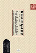 Chinese Intangible Cultural Series - 甲骨存真 金石留痕Modern Tracings of Oracle Bone and Bronze Age Inscriptions