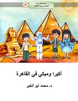 سلسلة فكر فكر قصص تربوية للأطفال 15 - أكيرا وميكي في القاهرة