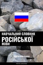 Навчальний словник російської мови