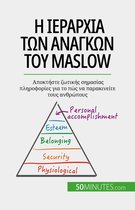 Η ιεραρχία των αναγκών του Maslow