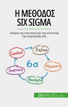 Η μέθοδος Six Sigma