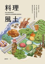 料理風土：在往山裡去的地方，九種食材從山到海建構出客家飲食