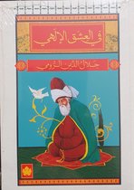 في العشق الإلهي - المكتبة الصوفية الصغيرة