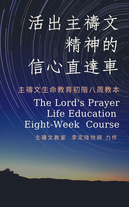 主禱文 2 - 活出主禱文精神的信心直達車 (ebook), tinglu lee | 9789869710237 | Boeken ...