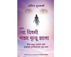 Aani Tya Divashi Maza Mrutyu Zala (Marathi Edition of Dying To Be Me) by Anita Moorjani: Cancer Pasun Mrutyuparyant Ani Mrutyupasun Punarjeevanaparyan