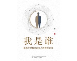 我是谁
