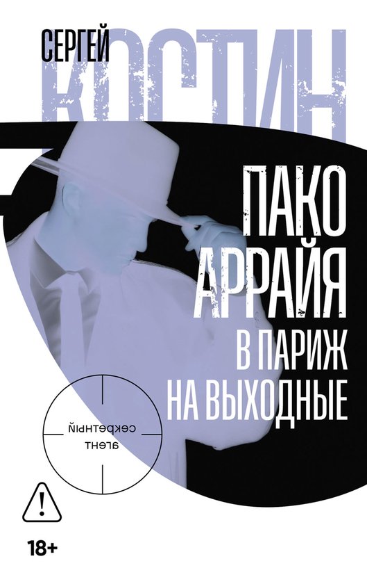 Пако Аррайя. В Париж на выходные - cover