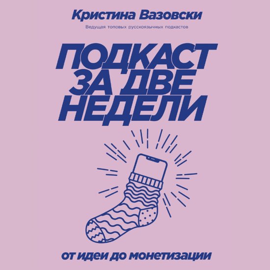 Подкаст за две недели: От идеи до  ... - cover
