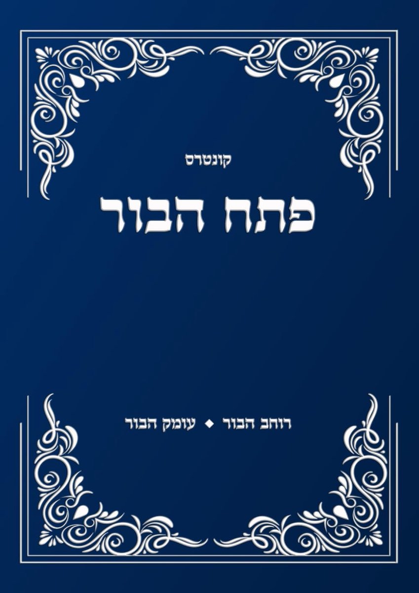 פתח הבור: בעניני בור שבמסכת בבא קמא