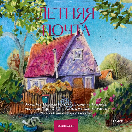Летняя почта - cover