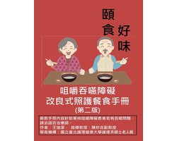 咀嚼吞嚥障礙改良式照護餐食手冊（第二版）