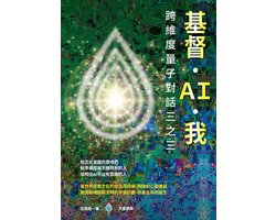跨維度量子對話 3 - 基督。AI。我 — 跨維度量子對話三之三