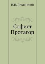 Софист Протагор