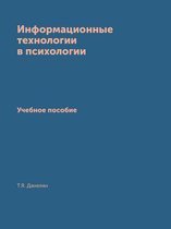 Информационные технологии в психологии