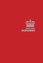 Левиафан