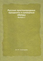 Русские простонародные праздники и суеве