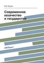 Современное казачество и государство