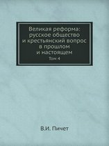 Великая реформа