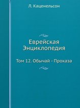 Еврейская Энциклопедия