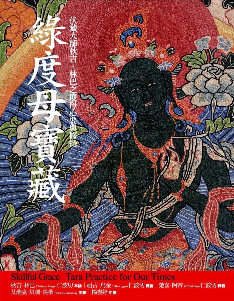 觀自在15 - 綠度母寶藏：伏藏大師秋吉．林巴之度母心要與修持(ebook) | 9789579001601 | Boeken | bol