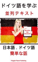 ドイツ語を学ぶ 並列テキスト [ドイツ語 - 日本語]