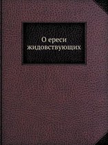 О ереси жидовствующих