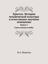 Христос. История человеческой культуры в k