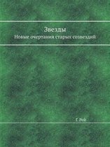 Звезды
