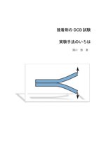 接着剤のDCB試験　実験手法のいろは