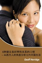 6种建立良好两性关系的习惯: 从西方人的角度分析现代中国生活