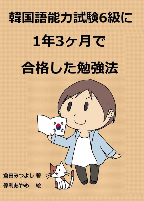 Bol Com 韓国語能力試験6級に1年3ヶ月で合格した勉強法 Ebook Onbekend Boeken