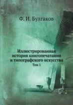 Иллюстрированная история книгопечатани&#