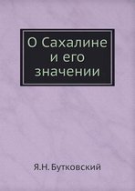 О Сахалине и его значении