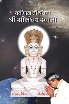 Omslag वर्तमान तीर्थकर श्री सीमंधर स्वामी (s)