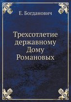 Трехсотлетие державному Дому Романовых