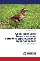 Sravnitel'naya biologiya ptits semeystv drozdovykh i mukholovkovykh