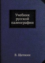 Учебник русской палеографии