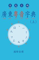 廣東粵音字典 1 - 廣東粵音字典（上）