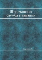 Штурманская служба в авиации