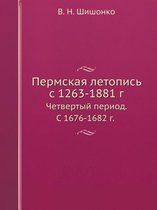 Пермская летопись c 1263-1881 г.