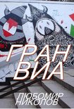 Български разкази - Гран Виа (Български / Bulgarian)