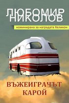 Български разкази 1 - Въжеиграчът Карой (Bulgarian edition)