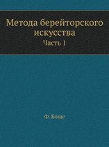 Метода берейторского искусства