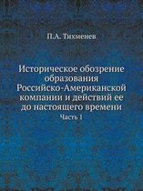 Историческое обозрение образования Росс&