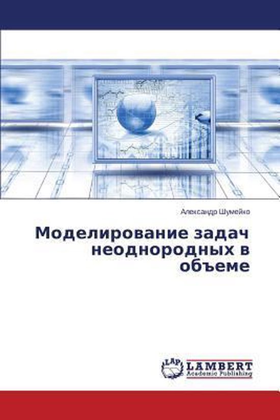 Modelirovanie zadach neodnorodnykh v ob"eme - cover