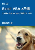 エクセルVBAメモ帳 19 - エクセルVBAメモ帳　メモ帳でつくるVB.NET汎用アセンブリ