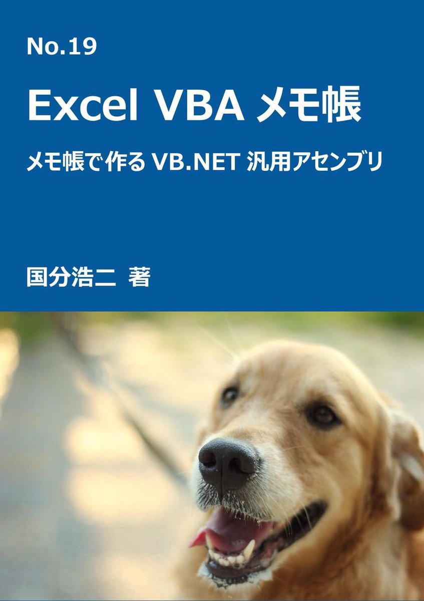 エクセルvbaメモ帳 メモ帳でつくるvb Net汎用アセンブリ Ebook Boeken Bol Com