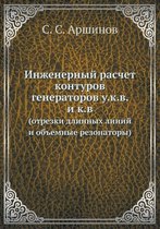 Inzhenernyj Raschet Konturov Generatorov U.K.V. I K.V (Otrezki Dlinnyh Linij I OB'Emnye Rezonatory)