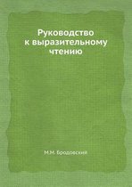 Руководство к выразительному чтению